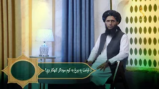 Dene Larkhwani, 22.07.2026 | دیني لارښوونې -  د قیامت په ورځ به کوم سوداګر ګنهګار وې؟