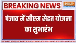 Breaking news: पंजाब में सीएम सेहत योजना का शुभारंभ, 10 लाख परिवारों को योजना का लाभ मिलेगा Breaking news: पंजाब में सीएम सेहत योजना का शुभारंभ, 10 लाख परिवारों को योजना का लाभ मिलेगा