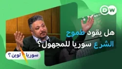 خالد أبو صلاح - هل يشكل طموح أحمد الشرع خطراً على مستقبل سوريا؟ | سوريا لوين؟