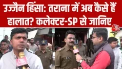 Ujjain Violence: Tarana में कलेक्टर, SP ने लिया हालात का जायजा, Aajtak से क्या बोले? Ujjain Violence: Tarana में कलेक्टर, SP ने लिया हालात का जायजा, Aajtak से क्या बोले?