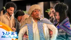 //ትንሽ እረፍት// የጥበብ ሽለላ ሁሉንም አስደምሙዋል!? //በእሁድን በኢቢኤስ//