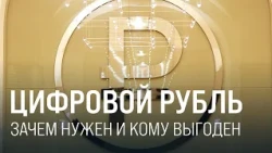 Цифровой рубль. Как работает новый инструмент и кому он выгоден