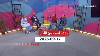بودكاست من الآخر | 17-09-2026
