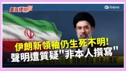 伊朗新領袖生死不明! 發聲明遭疑"非本人撰寫" 伊朗1天平均3波攻勢 射"集束彈"令國際髮指│國際關鍵字20260313│三立iNEWS