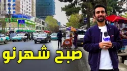 A pleasant morning in Shahr-e Naw, and talking with the drivers