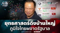 ชำแหละยุทธศาสตร์ "ภูมิใจไทย" โกยคะแนนนำโด่งอันดับ 1 | สังเวียนเลือกตั้ง2569