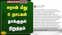 ஈரான் மீது 5 நாட்கள் தாக்குதல் நிறுத்தம் | Iran Vs America | Jaya Plus