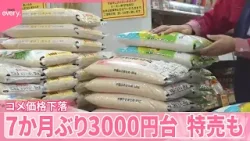 【コメ価格】下落“暴落可能性”指摘も イラン情勢の影響まで…農家は不安 【コメ価格】下落“暴落可能性”指摘も イラン情勢の影響まで…農家は不安
