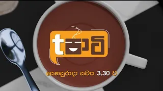 T පාටි | සෙනසුරාදා සවස 3.30 ට දෙරණෙන්