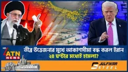 তীব্র উত্তেজনার মুখে আকাশসীমা বন্ধ করল ইরান, ২৪ ঘণ্টার মধ্যেই হা*ম*লা? | Iran Airspace Closed | US