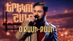 Մինաս. Օ Քամի-Քամի (Cover) - SHANT Project | Երեկոն Շանթում