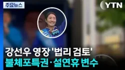 검찰, 강선우 영장 ’법리 검토’...불체포특권·설연휴 변수 / YTN