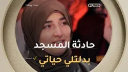منال بلقاضي " ما حصل لي في المسجد بعد الحادث غير حياتي كاملة" ??