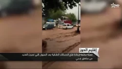 إقليم الحوز: تعبئة مكثفة لإعادة فتح المسالك الطرقية بعد السيول التي غمرت العديد من مناطق اسني