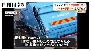 ゴミ収集車がマンションに突っ込み運転手けが　交差点近くを直進中に対向車線の右折トラック避けハンドル操作誤ったか　警視庁（2026年08月10日）