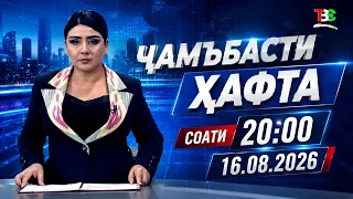 Ҷамъбасти ҳафта I 16.08.2026 I aз соати 20:00