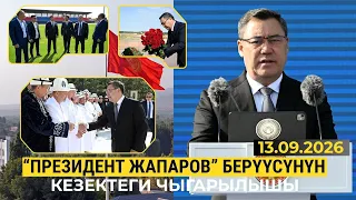 "Президент Жапаров" берүүсүнүн кезектеги чыгарылышы | 13.09.2026