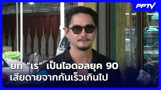 Ananda calls Ray his 90s idol, laments not getting to see him one last time | Live Report