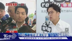 TVBS.三立合辦蔣沈辯論 10/12協商形式 沈伯洋盼交叉詰問 蔣萬安:循慣例 ｜TVBS新聞 @TVBSNEWS01