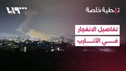 تفاصيل الانفجار الذي وقع في الأتارب بريف حلب مع مراسلنا عمار مرجان