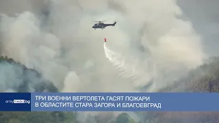 Три военни хеликоптера гасят пожари в областите Стара Загора и Благоевград