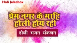 होली विशेष - Prem Nagar Ke Mahi Holi Hoyi Rahi - प्रेमनगर के माहि होली होई रही - Holi Jukebox