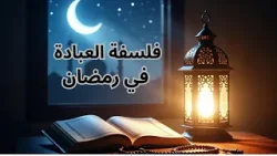 فلسفة العبادة في رمضان - بودكاست - ح1