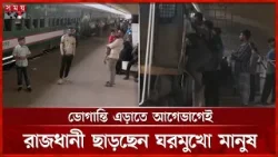 ঈদযাত্রার দ্বিতীয় দিনে কমলাপুর রেলস্টেশনে ঘরমুখো মানুষের ভিড় | Eid Jatra | Train Journey | Somoy TV