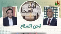 برنامج ليك تسبيحنا (234) - "لحن السلام" - الجمعة 27 مارس 2026 || قناة الكرمة