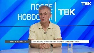 Roev Ruchey Park Turns 26 in August / "After the News"