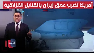 America Strikes Deep Inside Iran with Glide Bombs