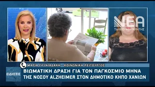 ΠΑΓΚΟΣΜΙΑ ΗΜΕΡΑ ΑΛΤΣΧΑΙΜΕΡ - ΕΚΔΗΛΩΣΗ ΣΤΟ ΔΗΜΟΤΙΚΟ ΚΗΠ