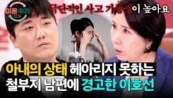 Lee Ho-sun’s sharp warning to the husband who ignores his wife’s condition💥 | Divorce Considerati...