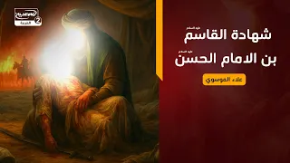 شهادة القاسم بن الامام الحسن عليهما السلام، علاء الموسوي