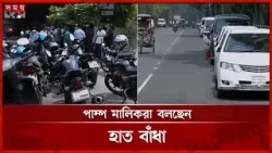 ভোর থেকে লাইনে দাঁড়িয়ে এখনও তেল মেলেনি, অনেক পাম্প বন্ধ | Petrol Pump | Fuel Crisis | Somoy TV