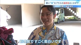 Ice in a foot bath...? Winning back tourists from the summer heat! "Cool-spa therapy" at Kinosaki...