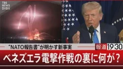 “NATO報告書”が明かす新事実／ベネズエラ電撃作戦の裏に何が？【1月21日(水) #報道1930】