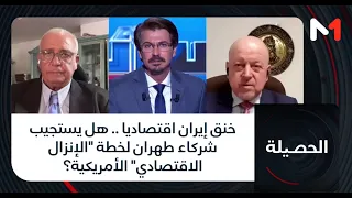 Suffocating Iran Economically.. Will Tehran's Partners Respond to the U.S. "Economic D-Day" Plan?