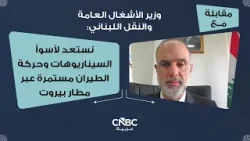 وزير الأشغال العامة والنقل اللبناني: نستعد لأسوأ السيناريوهات وحركة الطيران مستمرة عبر مطار بيروت