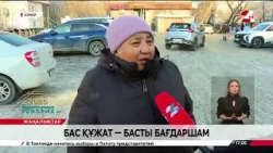 08 ақпан 2026 жыл - 17:00 жаңалықтар топтамасы