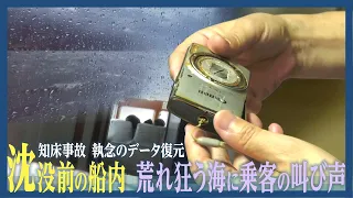 乗客のカメラが捉えた沈没前の船内 荒れ狂う海と叫び声　技術者がデータを完全復元 知床沖観光船沈没事故