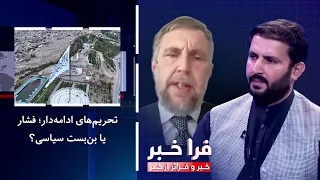 Farakhabar - Persistent Sanctions; Pressure or Political Deadlock?