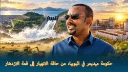 حكومة ميديمر في اثيوبيا، من حافة الانهيار إلى قمة الازدهار.