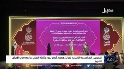 البحرين المؤسسة الخيرية لـ هائل سعيد أنعم تفوز بثلاثة ألقاب عالمية في القرآن الكريم
