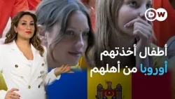 مصير فتيات وفتية أبعدتهم مولدوفا عن والديهم | عينٌ على أوروبا