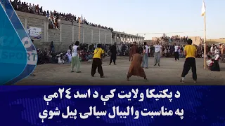 د پکتیکا ولایت کې د اسد ۲۴مې په مناسبت والیبال سیالۍ پیل شوې