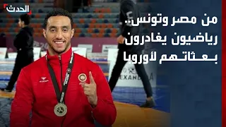 من مصر إلى تونس.. رياضيون يغادرون بعثاتهم إلى أوروبا بحثا عن مستقبل أفضل
