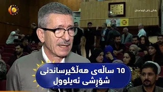 سلێمانی ...  کۆڕێکی تایبەت بە بۆنەی تێپەربوونی ٦٥ ساڵەی هەڵگیرساندنی شۆڕشی ئەیلوول