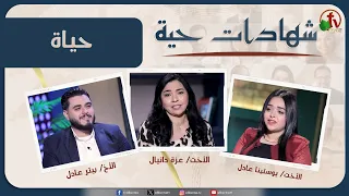 برنامج شهادات حية - "حياة " - (52) - السبت 11 يوليو 2026 | قناة الكرمة