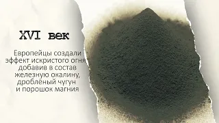 Вещи с историей. Бенгальский огонь